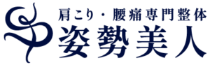 肩こり・腰痛専門整体　姿勢美人