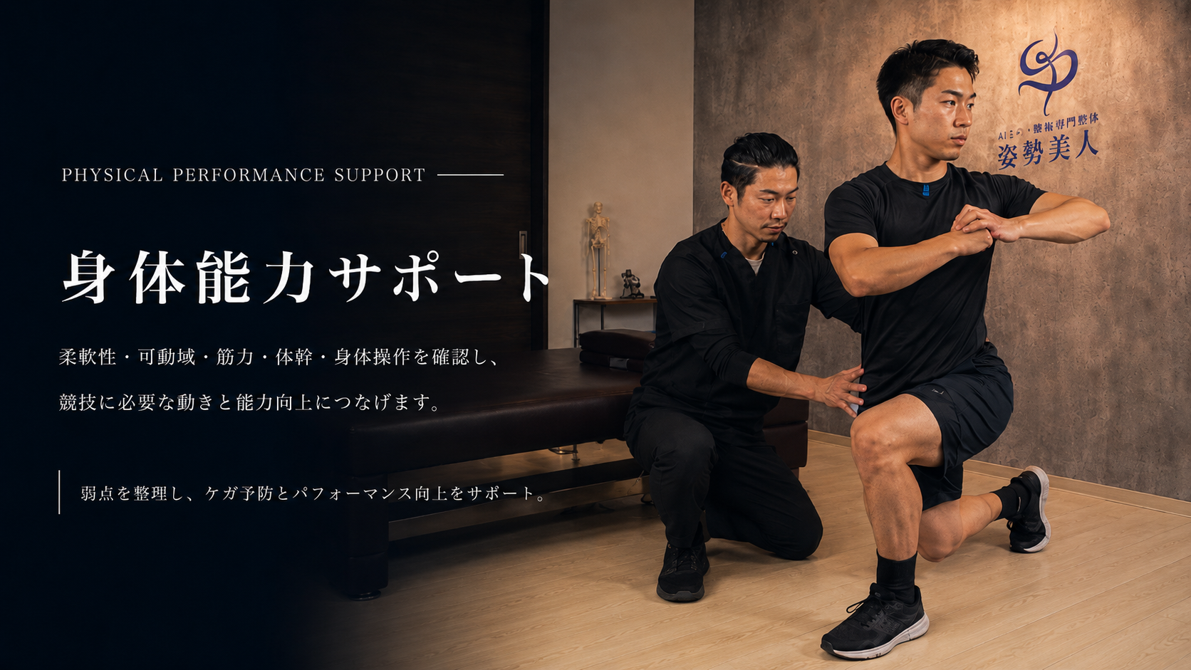 身体能力サポート